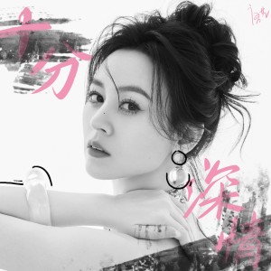 Album 十分深情 oleh 唐艺