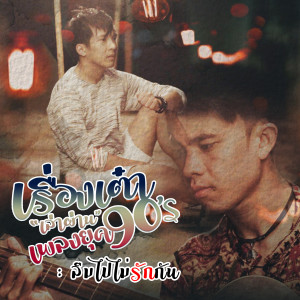 อัลบัม ลืมไปไม่รักกัน (Cover) - Single ศิลปิน เต๋า ภูศิลป์