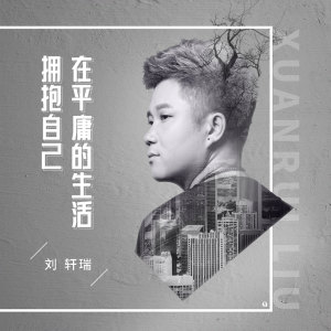Listen to 在平庸的生活里拥抱自己 song with lyrics from 刘轩瑞