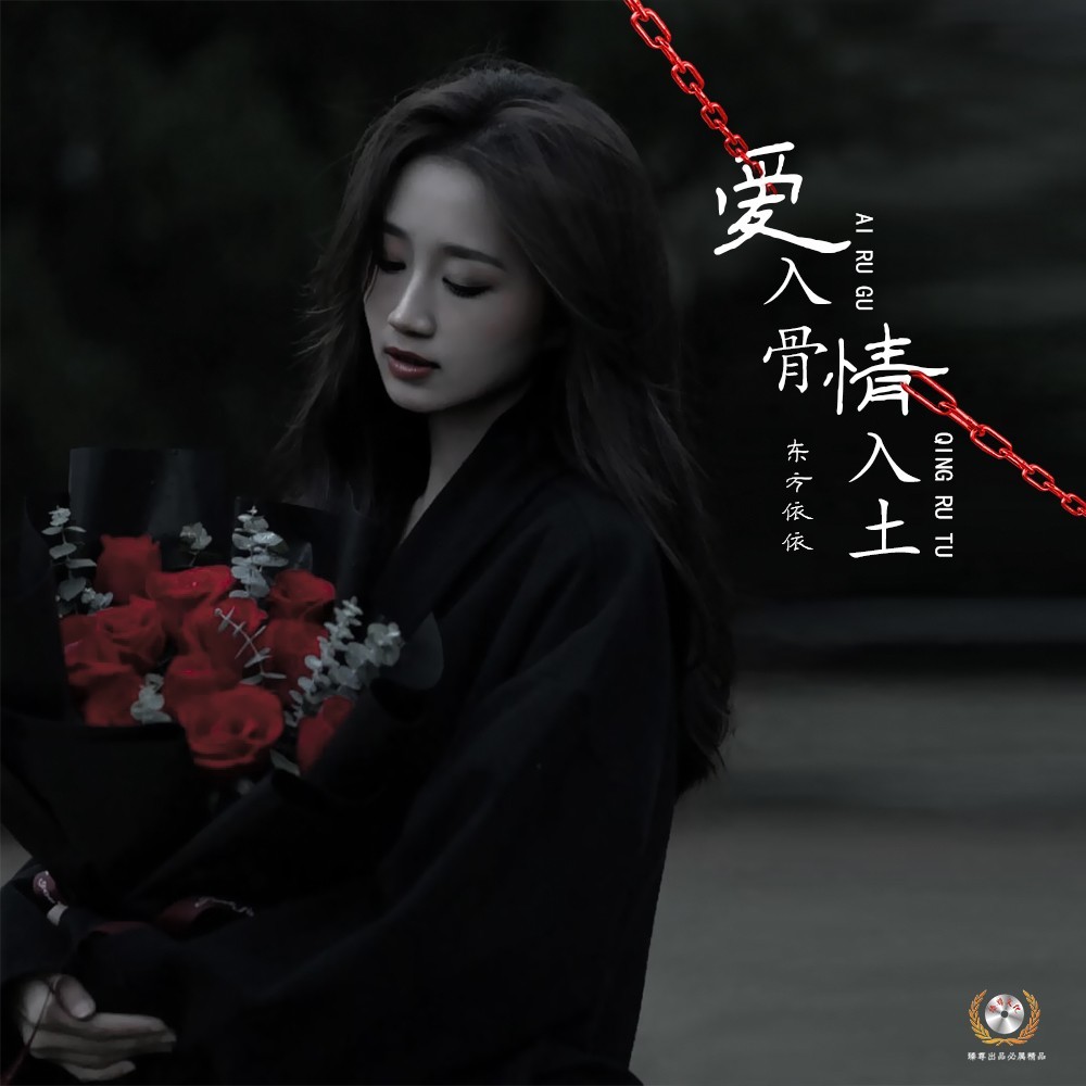 爱入骨情入土 (伴奏)