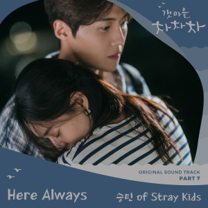 ดาวน์โหลดและฟังเพลง Here Always พร้อมเนื้อเพลงจาก 승민