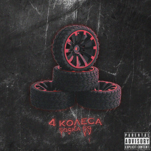 Listen to 4 КОЛЕСА (Explicit) song with lyrics from SOSKA 69