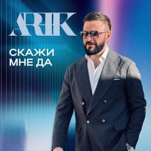 Listen to Скажи мне да song with lyrics from Arik