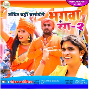 收听Gorka Katausiya的Bhagwa Rang 2 (Bhojpuri)歌词歌曲