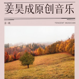 姜一帆的專輯姜昊成原創音樂