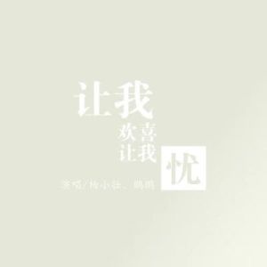 收听杨小壮的让我欢喜让我忧歌词歌曲