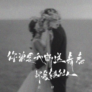 收聽江肆的你曾是我斷送青春卻愛錯的人 (live演唱會版)歌詞歌曲