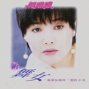 Listen to 惜别的海岸 song with lyrics from Piaopiao Long (龙飘飘)