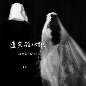 收听卓宛的遗失的心跳(回忆上了发条)歌词歌曲
