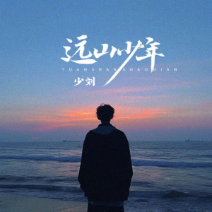 Album 远山少年 from 少刘