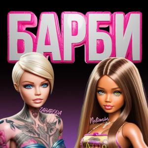 Listen to БАРБИ (Explicit) song with lyrics from Zakharova