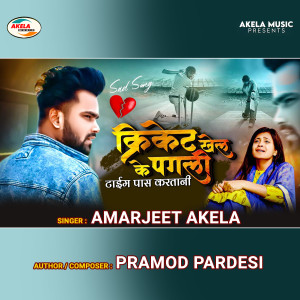 收听Amarjeet Akela的Cricket Khel Ke Pagli Time Pass Kartani歌词歌曲