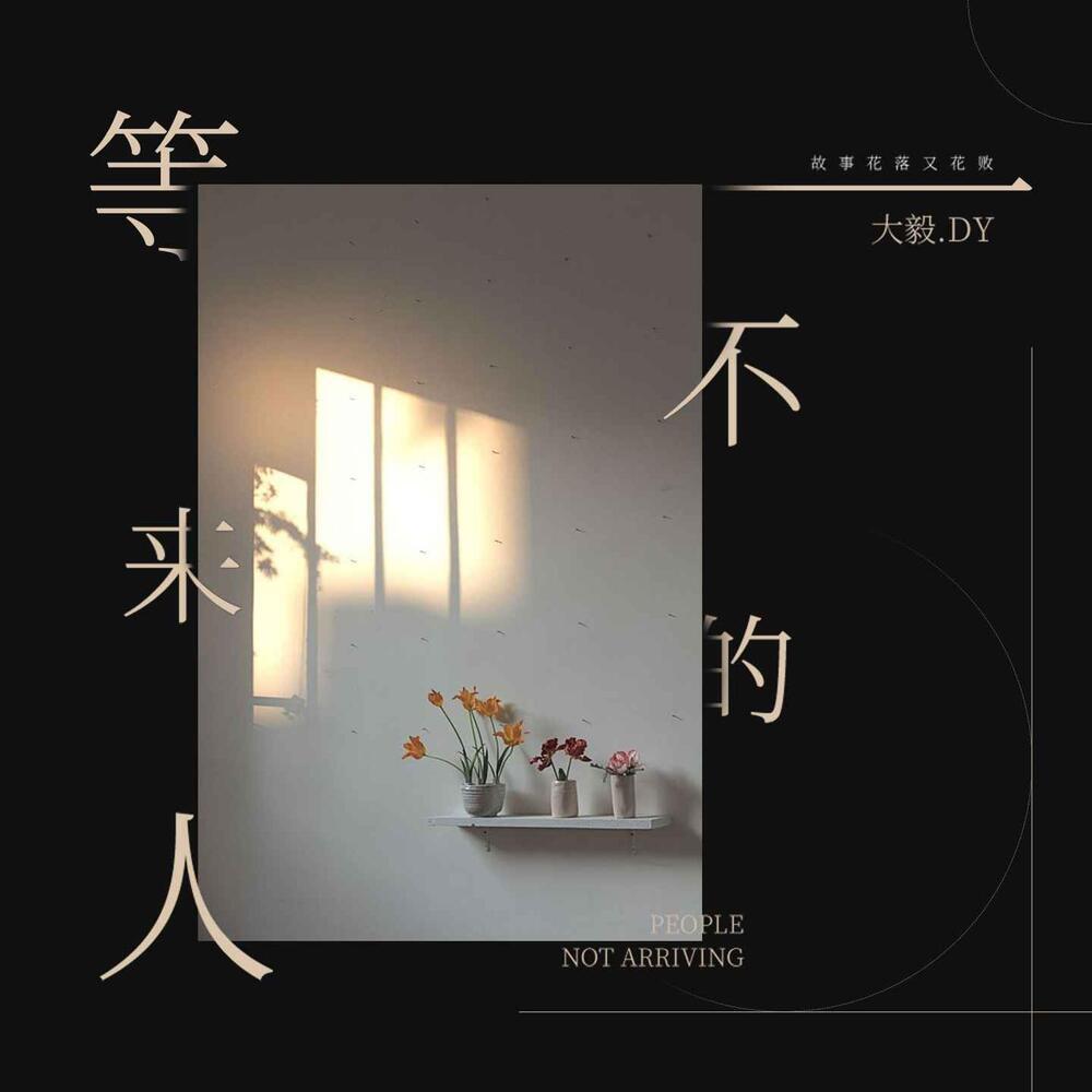 等不来的人