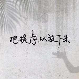 收聽皮怡然的把提上的心放下來歌詞歌曲