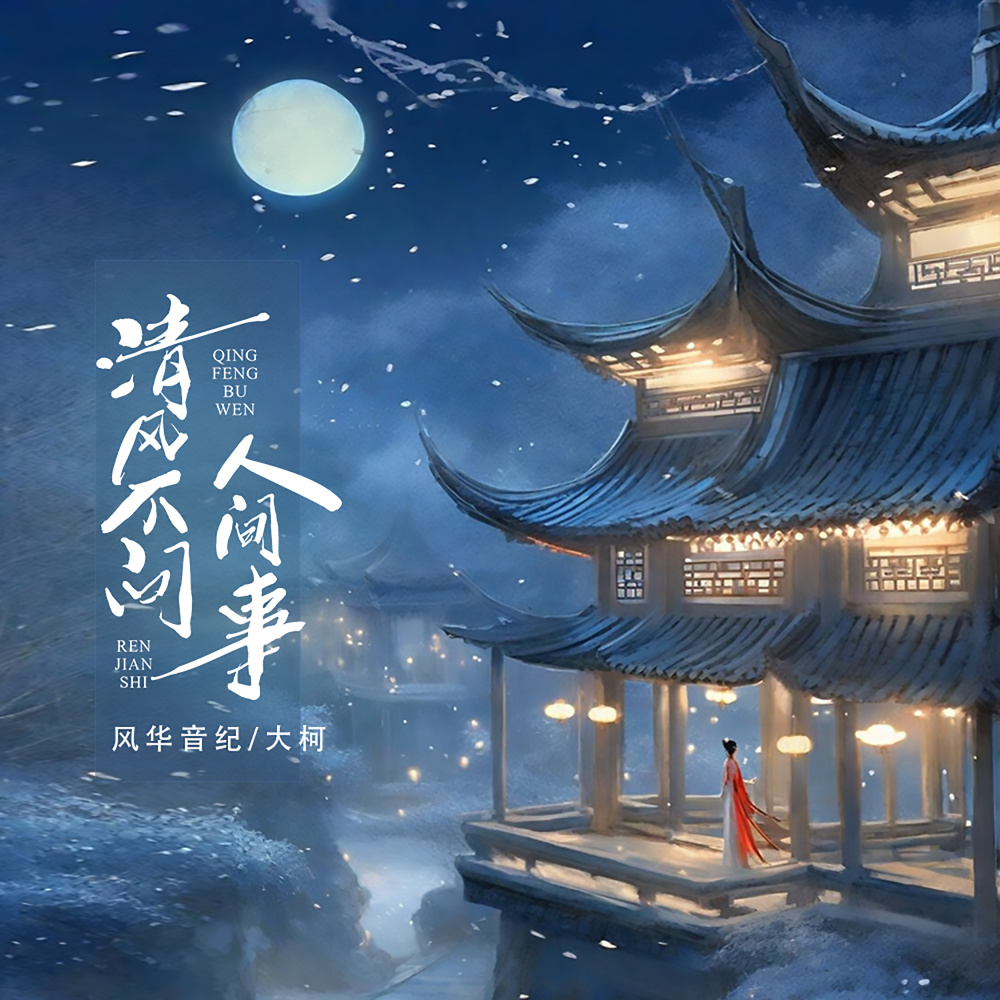 清风不问人间事 (DJ沈念版伴奏)