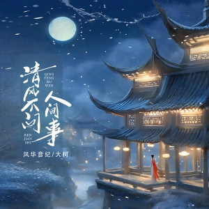 收听风华音纪的清风不问人间事 (DJ沈念版)歌词歌曲
