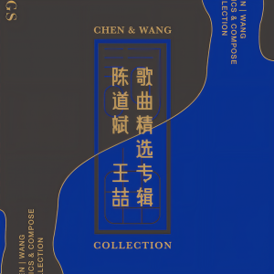 Album 陈道斌王喆专辑 from 杨千霈