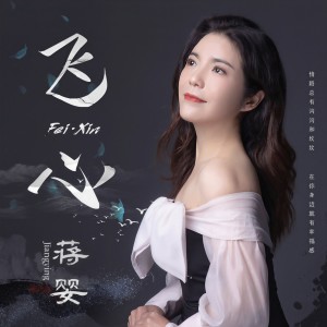 收聽蒋婴的飛心歌詞歌曲