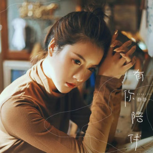 ดาวน์โหลดและฟังเพลง 有你陪伴 (伴奏) พร้อมเนื้อเพลงจาก 静静