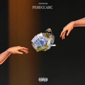 ดาวน์โหลดและฟังเพลง Ренессанс (Explicit) พร้อมเนื้อเพลงจาก davidchi