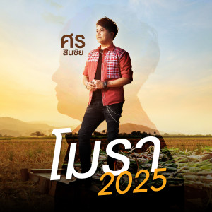 ดาวน์โหลดและฟังเพลง โมรา 2025 พร้อมเนื้อเพลงจาก ศร สินชัย