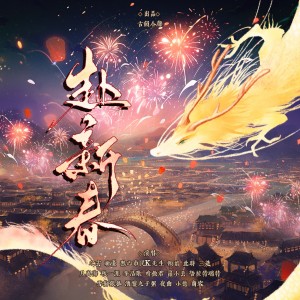 古韵今声的专辑赴新春
