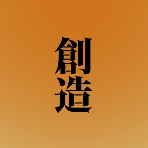 ดาวน์โหลดและฟังเพลง 創造(原曲: 星野源)「『スーパーマリオブラザーズ』35周年」より[ORIGINAL COVER] พร้อมเนื้อเพลงจาก Sound Works