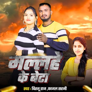 Listen to Malhe Ke Beta song with lyrics from Birju Raj
