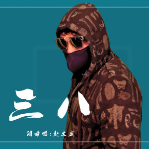 收聽趙文威的三八 (伴奏)歌詞歌曲