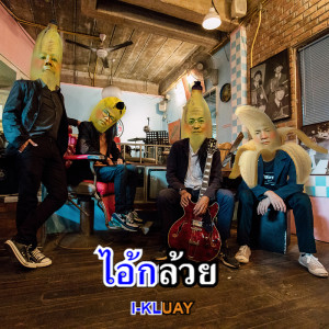 ดาวน์โหลดและฟังเพลง ไอ้กล้วย พร้อมเนื้อเพลงจาก SUTHEP BAND