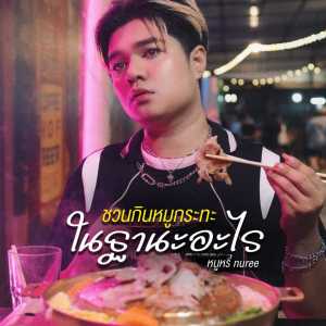Listen to ชวนกินหมูกระทะในฐานะอะไร (FWM) song with lyrics from หนูหรี่ Nuree