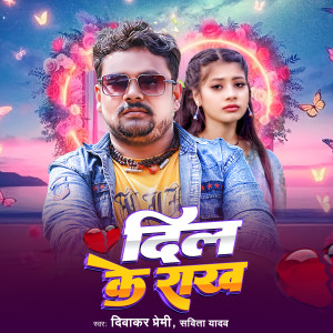 收聽Diwakar premi的Dil Ke Rakh歌詞歌曲