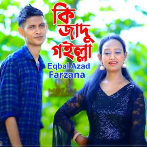 ดาวน์โหลดและฟังเพลง কি জাদু গইল্লা พร้อมเนื้อเพลงจาก Iqbal Azad