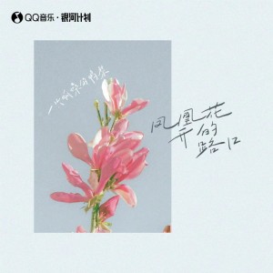Listen to 凤凰花开的路口 song with lyrics from 一只呱噪的鸭梨