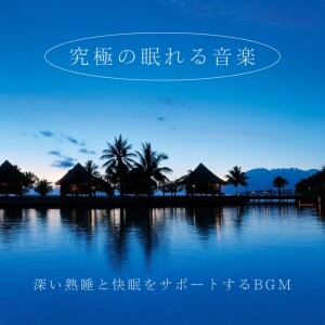 Album Ultimate Sleep Music - BGM for Deep and Restful Sleep from 脳がとろける超熟睡BGM