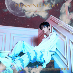 อัลบัม Missing You ศิลปิน 黄新淳