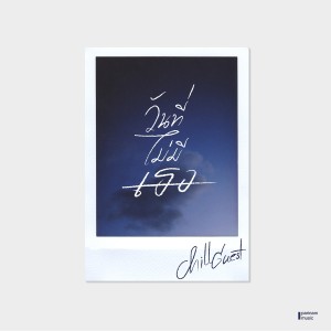 收聽Chillguest的วันที่ไม่มีเธอ歌詞歌曲
