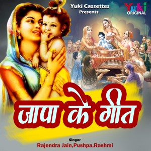 Rajendra Jain的專輯Jaapa Ke Geet