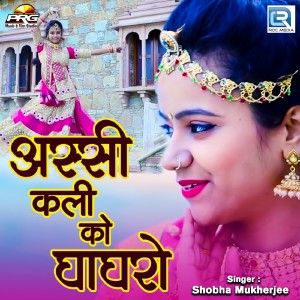 收听Shobha Mukherjee的Assi Kali KO Ghagharo歌词歌曲