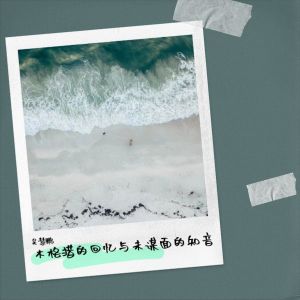 Album 木格措的回忆与未谋面的知音 from 吴慧鹏