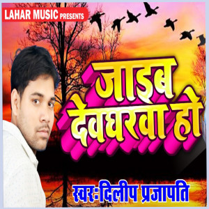 Listen to Jaib Devgharwa Ho song with lyrics from Dilip Prajapati