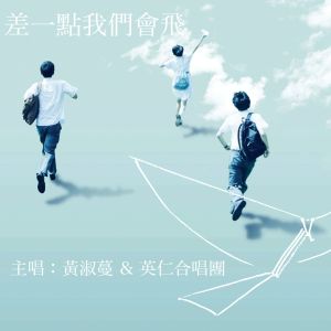 收聽黃淑蔓的差一點我們會飛歌詞歌曲