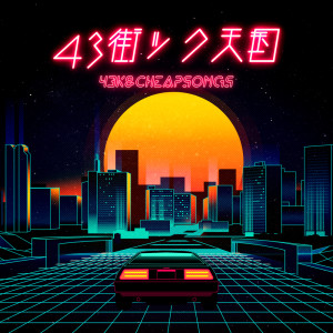 Listen to 43街ック天国 song with lyrics from 43k