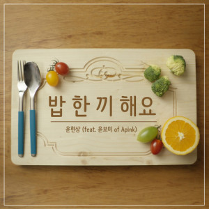 Listen to Let's Eat Together (feat.YOON BOMI of Apink) song with lyrics from 윤현상