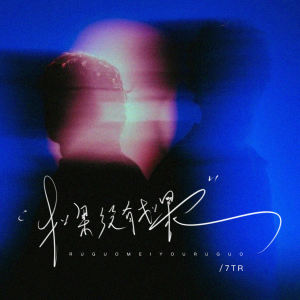 Listen to 如果没有如果 (说唱版) song with lyrics from 7TR