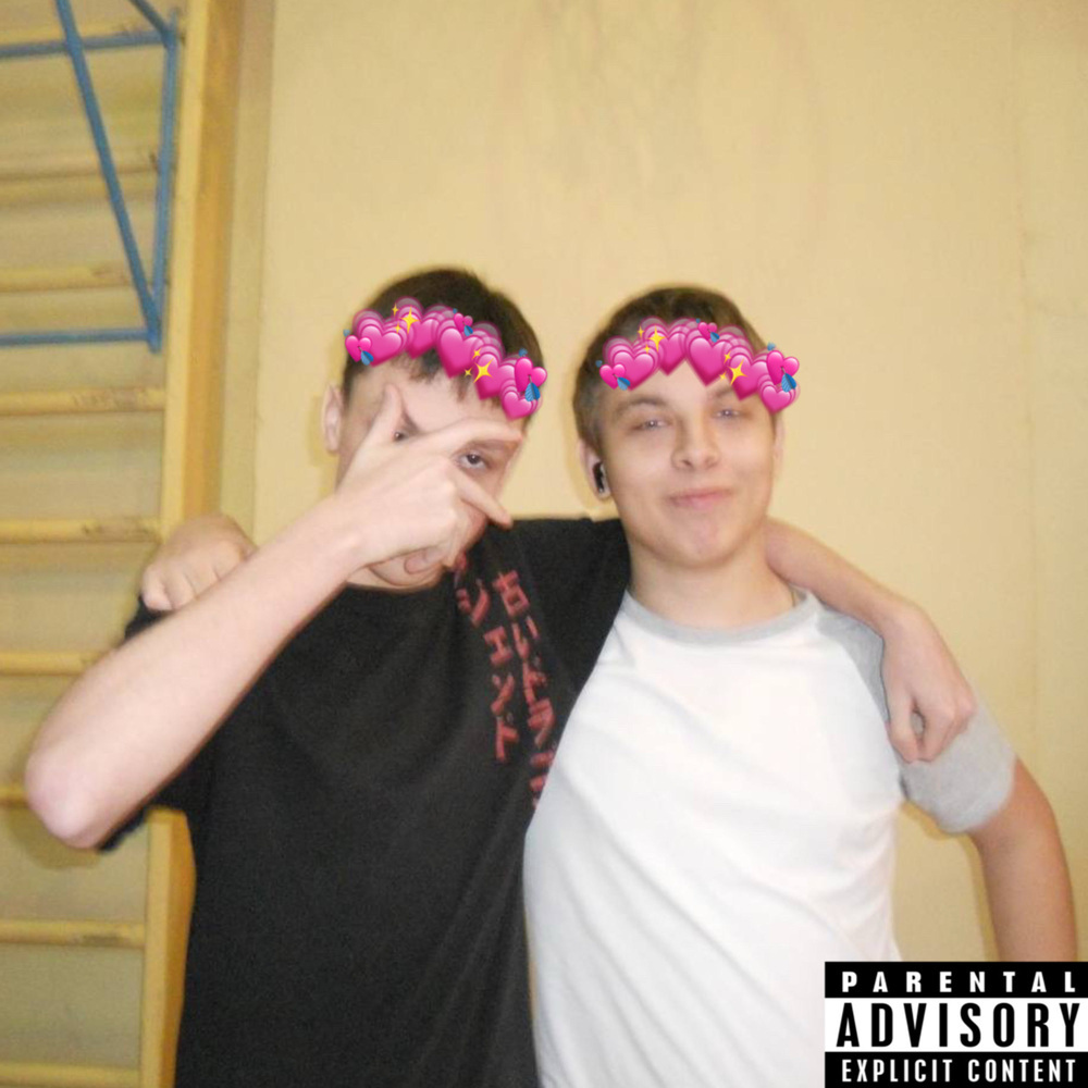 Я и Ты (Explicit)