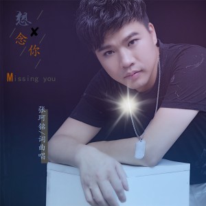 收聽張珂銘的想念你 (完整版)歌詞歌曲