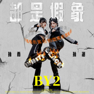 收聽BY2的都是假象 (完整版)歌詞歌曲