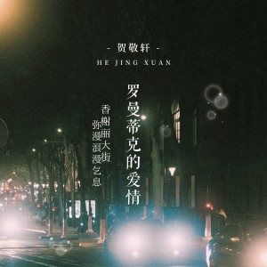 贺敬轩的专辑罗曼蒂克的爱情(香榭丽大街弥漫浪漫气息)