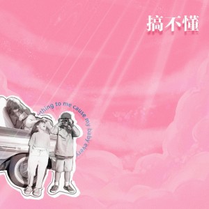 Album 搞不懂 from 不敢想象